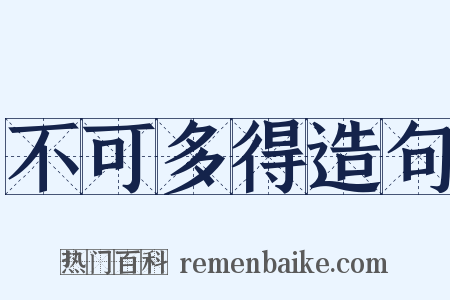 不可多得造句是什么意思的图片